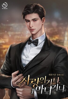 사랑이거나, 아니거나 [단행본]
