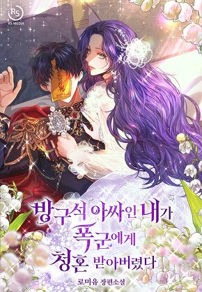방구석 아싸인 내가 폭군에게 청혼 받아버렸다