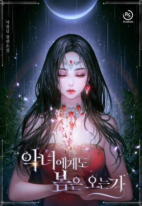 악녀에게도 봄은 오는가