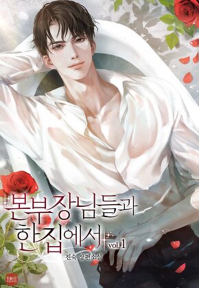 본부장님들과 한집에서