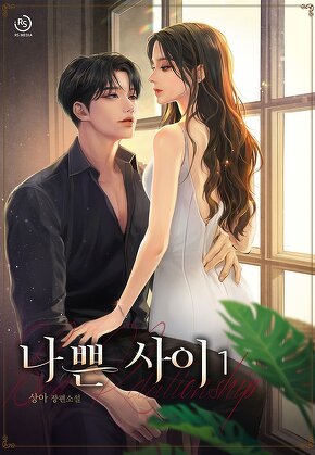 나쁜 사이 [단행본]