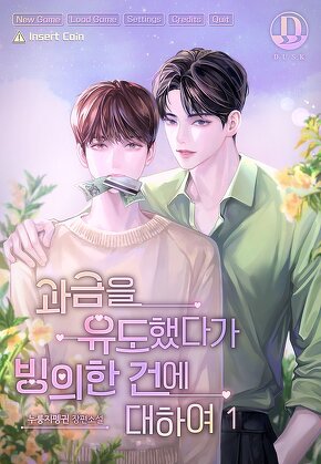 과금을 유도했다가 빙의한 건에 대하여 [단행본]