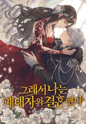 그래서 나는 폐태자와 결혼했다