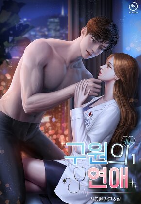 구원의 연애 [단행본]