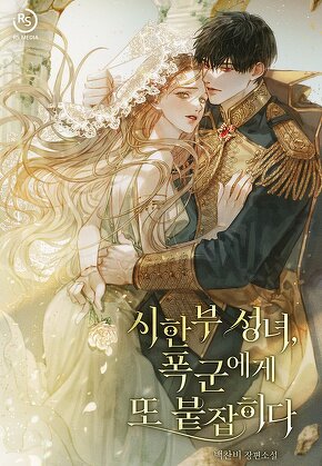 시한부 성녀, 폭군에게 또 붙잡히다