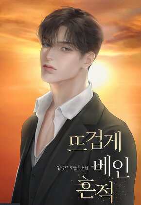 뜨겁게 베인 흔적
