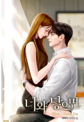 너와 닿으면
