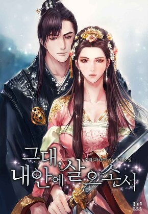 그대, 내 안에 살으소서