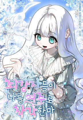 최강자들이 나를 여주로 착각한다