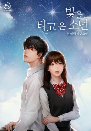 빛을 타고 온 소년