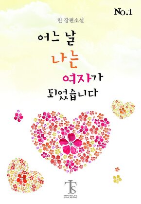 어느 날 나는 여자가 되었습니다