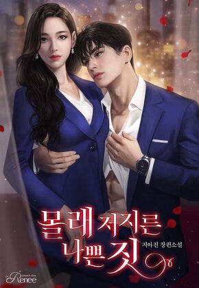 몰래 저지른 나쁜 짓