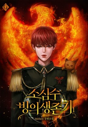 소심수 빙의 생존기