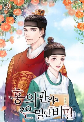 홍 의관의 은밀한 비밀