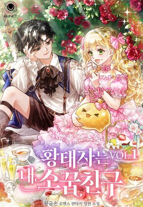 황태자는 내 소꿉친구