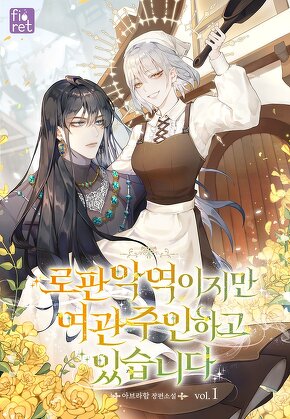 로판 악역이지만 여관 주인 하고 있습니다