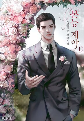 본능 계약 [단행본]