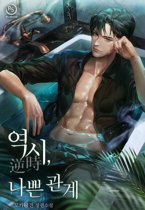 역시(逆時), 나쁜 관계