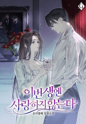 이번 생엔 사랑하지 않는다 [단행본]