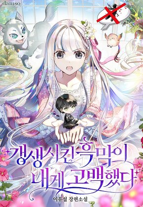 갱생시킨 흑막이 내게 고백했다