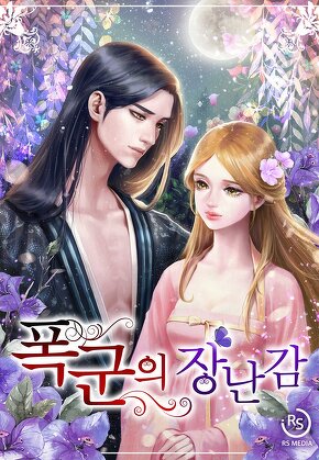 폭군의 장난감