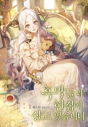 흑막들과 한집에 살고 있습니다