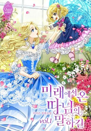 미래에서 온 따님이 말하길 [단행본]