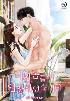 미친놈들이 입장하였습니다