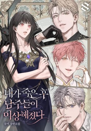 내가 죽은 후 남주들이 이상해졌다