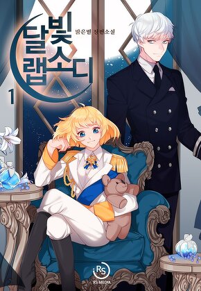 달빛 랩소디 [단행본]