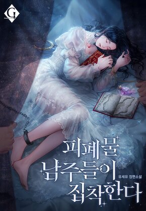 피폐물 남주들이 집착한다
