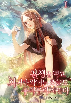 불행을 먹고 회귀한 악녀는 오늘도 무럭무럭 자란다