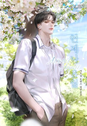 언제나, 8월 [단행본]