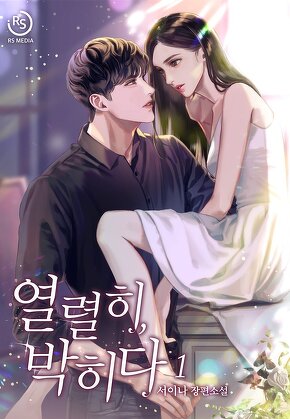 열렬히, 박히다 [단행본]
