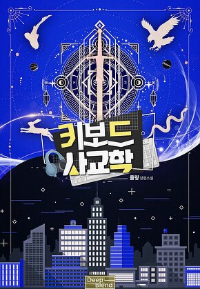 키보드 사교학