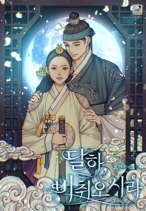 달하, 비취오시라