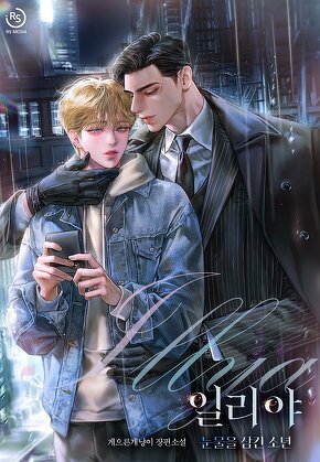 일리야(illya)_눈물을 삼킨 소년