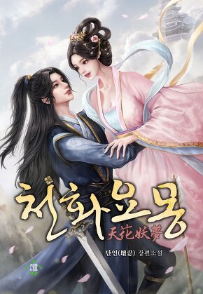 천화요몽