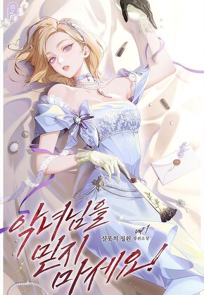 악녀님을 믿지 마세요! [단행본]