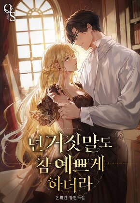 넌 거짓말도 참 예쁘게 하더라