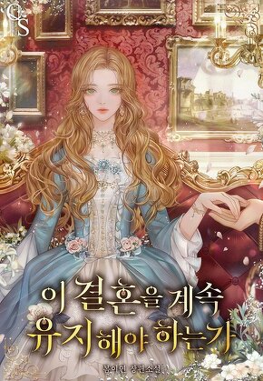 이 결혼을 계속 유지해야 하는가