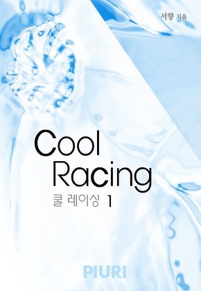 쿨 레이싱(Cool Racing)