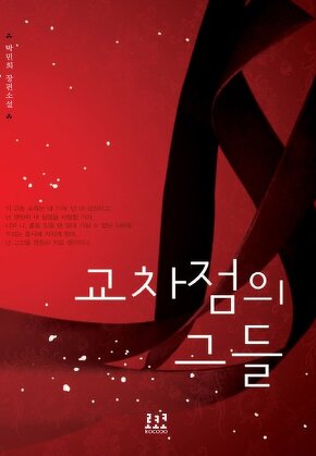 교차점의 그들
