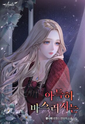 아득히 바스러지는