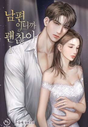 남편이니까 괜찮아 [단행본]