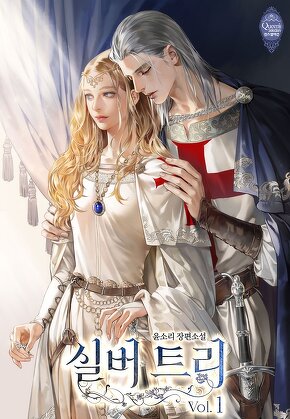 실버 트리 [단행본]