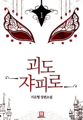 괴도 쟈피로