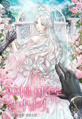 후회물 여주로 살아남기 [단행본]