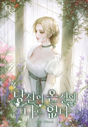 당신의 온실에 나는 없다