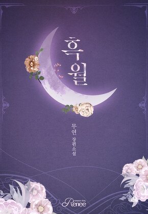 흑월